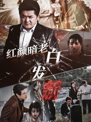 红颜暗老白发新（56集）火爆短剧来袭