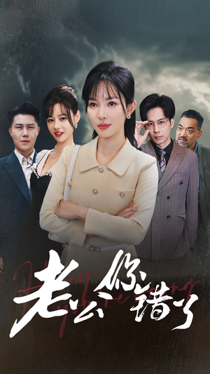 老公你错了（80集）这部短剧太好看