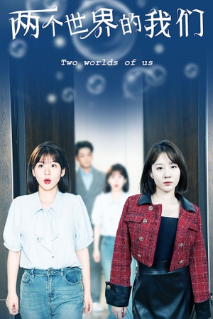 两个世界的我们（60集）亿万短剧抢先看