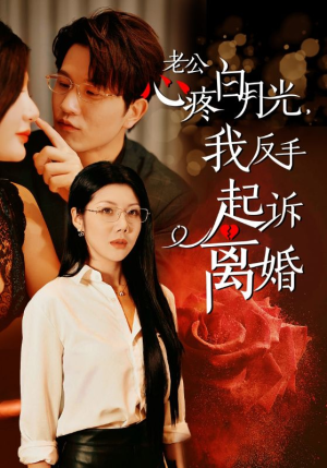 老公心疼白月光，我反手起诉离婚（42集）深深爱上这部剧