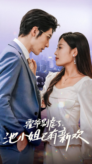 霍爷别虐了，池小姐已有新欢（71集）夸克在线观看