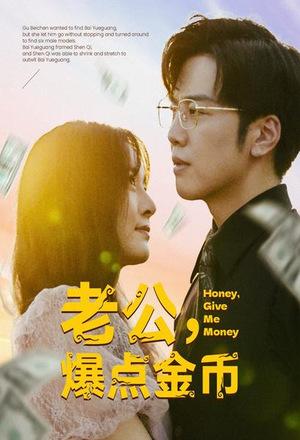 老公，爆点金币（67集）推荐好短剧