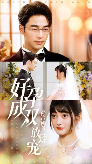 好孕成双高冷佛爷放肆宠（86集）古代短剧推荐