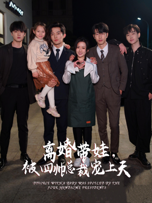 离婚带娃，被四帅总裁宠上天（92集）口碑之选免费看