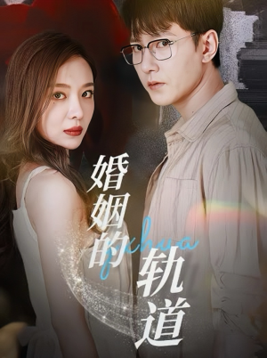 婚姻的轨道（32集）亿万短剧抢先看