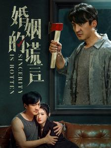 婚姻的谎言（59集）短剧精彩不断