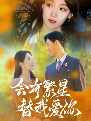 会有繁星替我爱你(59集) 会有繁星替我爱你(59集)哪个短剧网能看