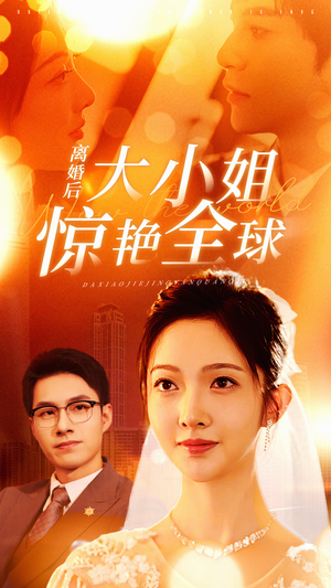 离婚后大小姐惊艳全球（61集）流畅播放免费看