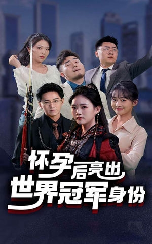 怀孕后亮出世界冠军身份（75集）口碑爆棚免费看