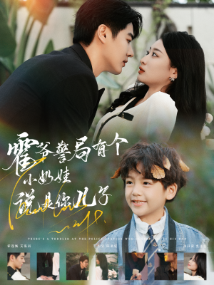 霍爷警局有个小奶娃说是你儿子(100集) 霍爷警局有个小奶娃说是你儿子(100集)短剧在线更新
