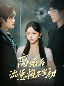 离婚后沈总悔不当初(98集) 离婚后沈总悔不当初(98集)短剧太好看了