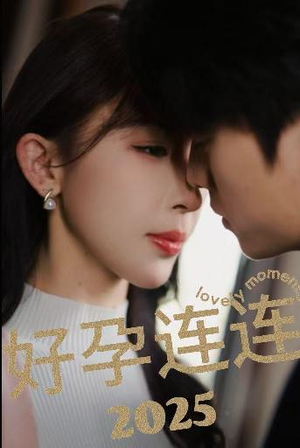 好孕连连2025（60集）短剧后续更精彩