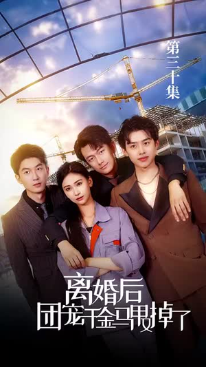 离婚后团宠千金马甲又掉了（63集）全集在线看