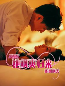 离婚后她飒爽归来虐翻前夫（77集）最热门短剧来了