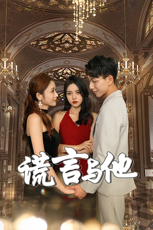 谎言与他（35集）全网短剧抢先看