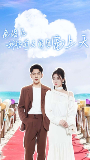 离婚后我被前夫舅舅宠上天（79集）剧好看短剧推荐