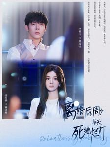 离婚后周少每天死缠烂打（101集）短剧推荐来了