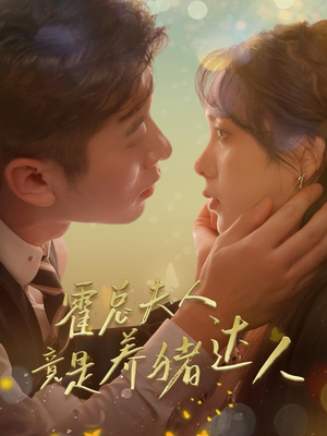 霍总夫人竟是养猪达人（65集）免费短剧就是爽