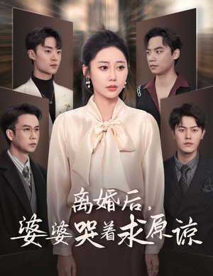 离婚后，婆婆哭着求原谅（60集）短视频追剧推荐