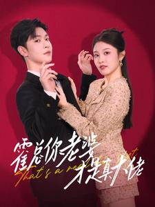 霍总你老婆才是真大佬（99集）高质量短剧推荐