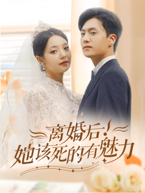 离婚后，她该死的有魅力（87集）短剧排行榜