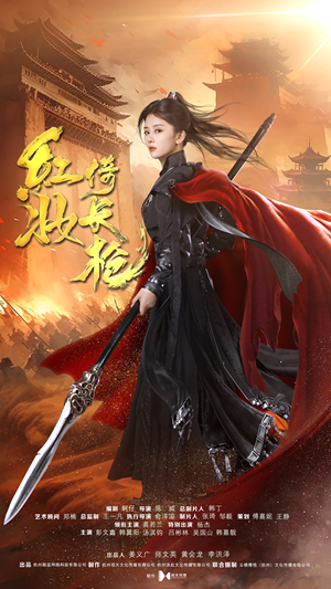 红妆倚长枪（42集）全剧免费观看