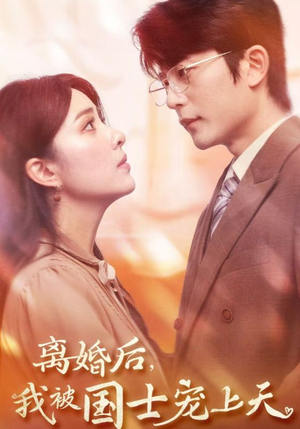离婚后，我被国士宠上天（64集）不用花钱看全剧