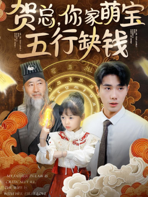 贺总，你家萌宝五行缺钱（75集）第三季