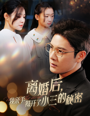 离婚后，我亲手揭开了小三的秘密（60集）在哪个app能看