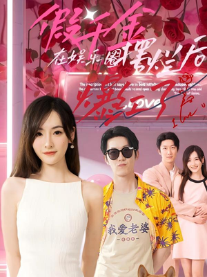 假千金在娱乐圈摆烂后爆红了（64集）一起看短剧