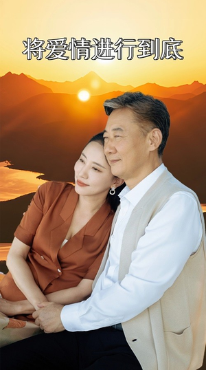 将爱情进行到底（67集）看短剧放松一下