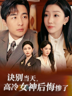 诀别当天,高冷女神后悔惨了(30集) 诀别当天,高冷女神后悔惨了(30集)完整版