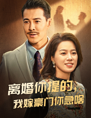 离婚你提的,我嫁豪门你急啥(62集) 离婚你提的,我嫁豪门你急啥(62集)精彩短剧后续