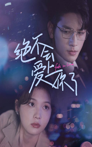 绝不会爱上你了（55集）免费看短剧