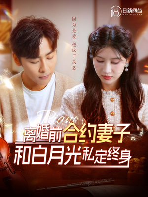 离婚前合约妻子和白月光私定终身（102集）看精彩短剧