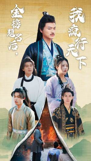 金榜题名后，我疯行天下（60集）短剧在线观看