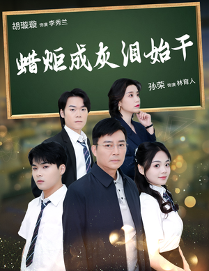 蜡炬成灰泪始干(30集) 蜡炬成灰泪始干(30集)全集一网打尽