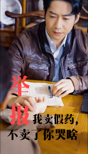 举报我卖假药，不卖了你哭啥（30集）红果短剧看全集