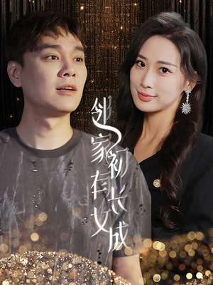 邻家有女初长成（81集）免费观看完整版