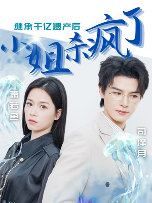 继承千亿遗产后小姐杀疯了（30集）超甜短剧抢先看