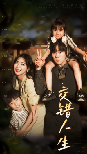 交错人生（78集）短剧全集更精彩