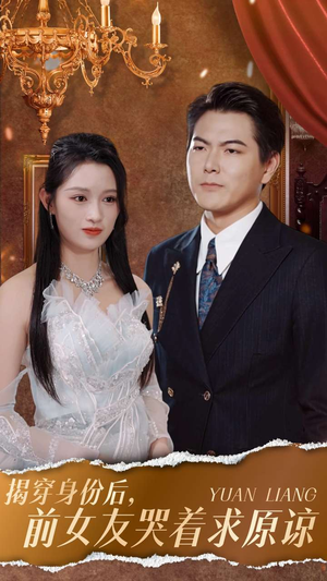 揭穿身份后，前女友哭着求原谅（30集）精彩短剧抢先看