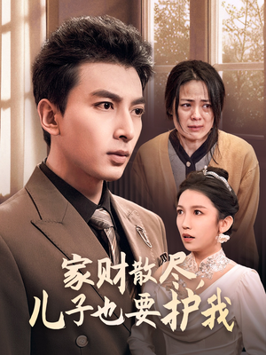 家财散尽，儿子也要护我（60集）热门短剧免费看