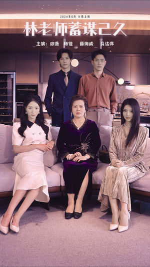 林老师蓄谋已久（100集）短剧全集完整版