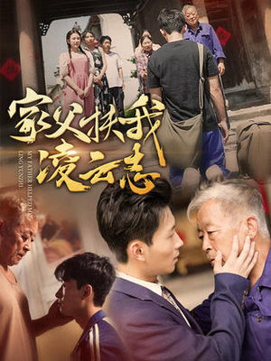 家父扶我凌云志（62集）每日分享短剧