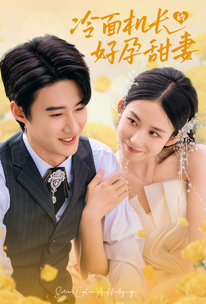 冷面机长的好孕甜妻（78集）网盘在线观看