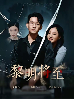 黎明将至（61集）短剧太好看了吧