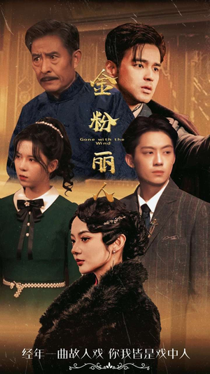 金粉丽人（86集）热播古装短剧