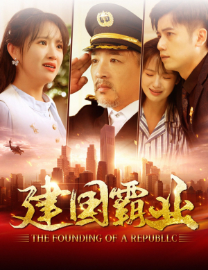 建国霸业（100集）热播短剧重燃