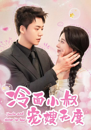 冷面小叔宠嫂无度（52集）全集在线看